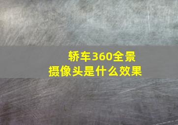 轿车360全景摄像头是什么效果