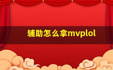 辅助怎么拿mvplol