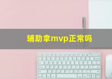 辅助拿mvp正常吗