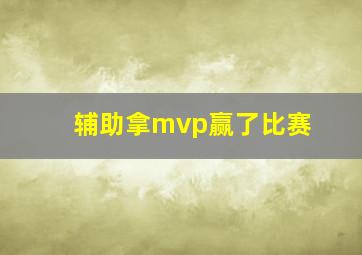 辅助拿mvp赢了比赛