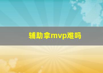 辅助拿mvp难吗