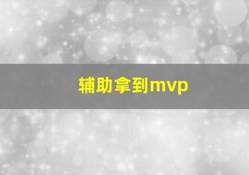 辅助拿到mvp