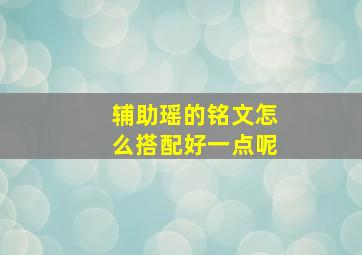 辅助瑶的铭文怎么搭配好一点呢