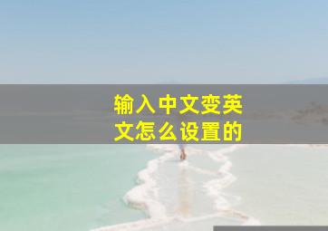 输入中文变英文怎么设置的