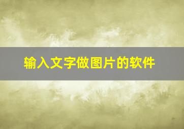 输入文字做图片的软件