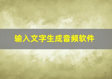 输入文字生成音频软件