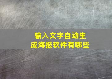 输入文字自动生成海报软件有哪些