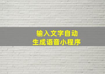 输入文字自动生成语音小程序