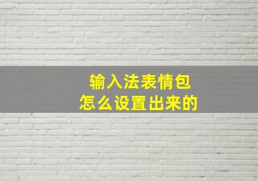 输入法表情包怎么设置出来的