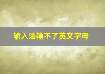 输入法输不了英文字母