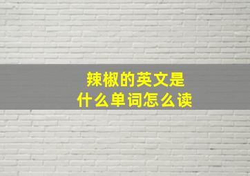 辣椒的英文是什么单词怎么读