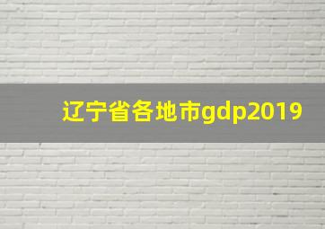 辽宁省各地市gdp2019