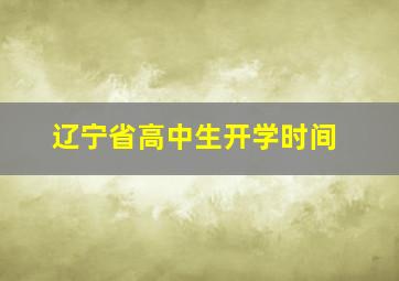 辽宁省高中生开学时间