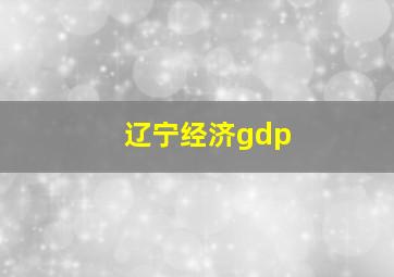 辽宁经济gdp