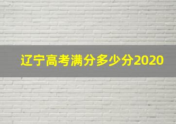 辽宁高考满分多少分2020