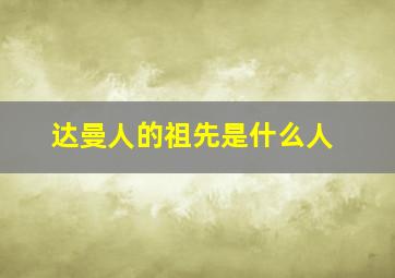 达曼人的祖先是什么人