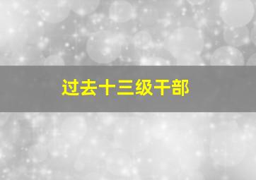 过去十三级干部