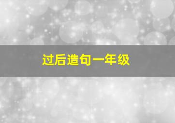 过后造句一年级