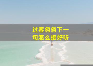 过客匆匆下一句怎么接好听