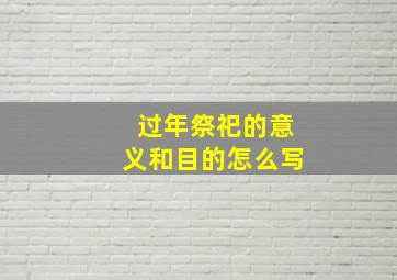 过年祭祀的意义和目的怎么写