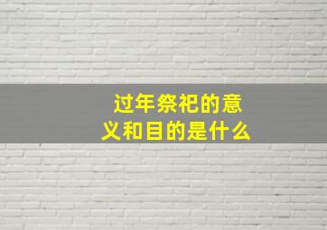 过年祭祀的意义和目的是什么