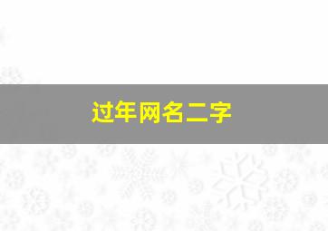 过年网名二字