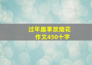 过年趣事放烟花作文450十字