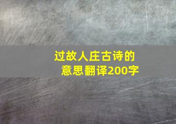 过故人庄古诗的意思翻译200字