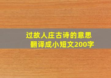 过故人庄古诗的意思翻译成小短文200字