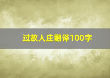 过故人庄翻译100字