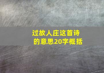 过故人庄这首诗的意思20字概括