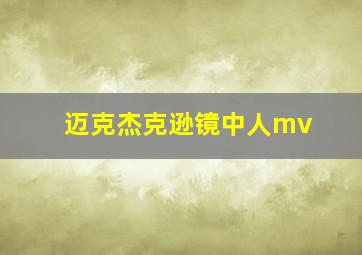 迈克杰克逊镜中人mv