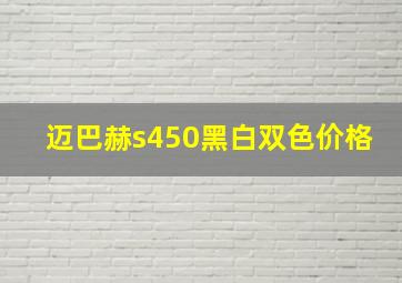 迈巴赫s450黑白双色价格