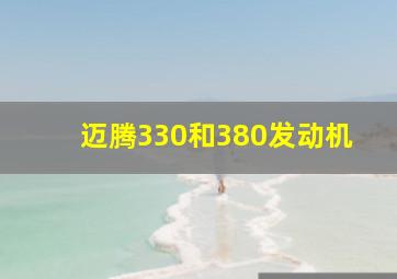 迈腾330和380发动机