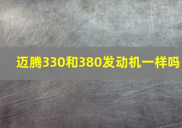 迈腾330和380发动机一样吗