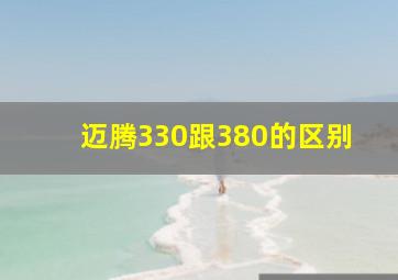 迈腾330跟380的区别