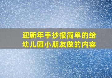 迎新年手抄报简单的给幼儿园小朋友做的内容