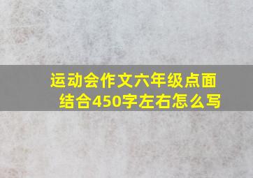 运动会作文六年级点面结合450字左右怎么写