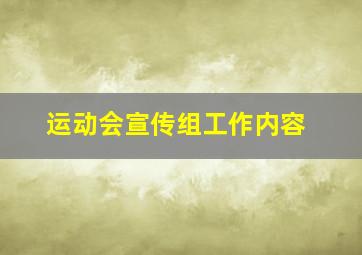 运动会宣传组工作内容