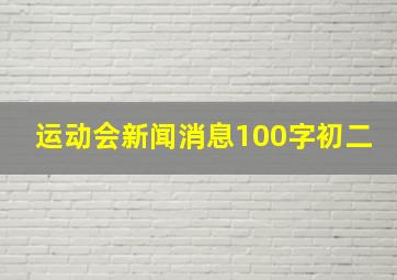 运动会新闻消息100字初二