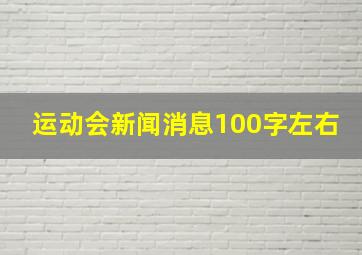 运动会新闻消息100字左右