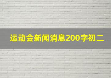 运动会新闻消息200字初二