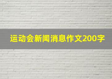 运动会新闻消息作文200字