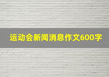 运动会新闻消息作文600字