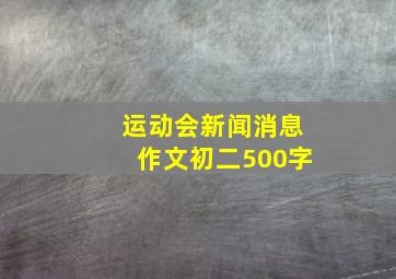 运动会新闻消息作文初二500字