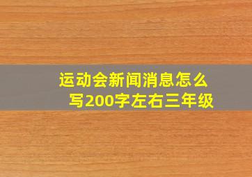 运动会新闻消息怎么写200字左右三年级