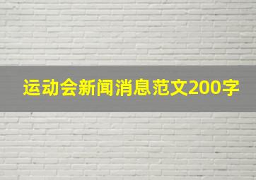 运动会新闻消息范文200字