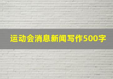 运动会消息新闻写作500字