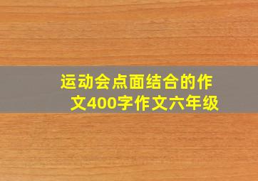 运动会点面结合的作文400字作文六年级