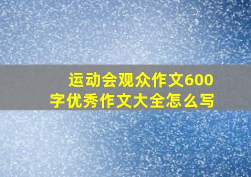 运动会观众作文600字优秀作文大全怎么写